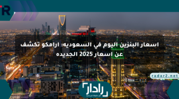 أسعار البنزين اليوم في السعودية: أرامكو تكشف عن أسعار 2025 الجديدة
